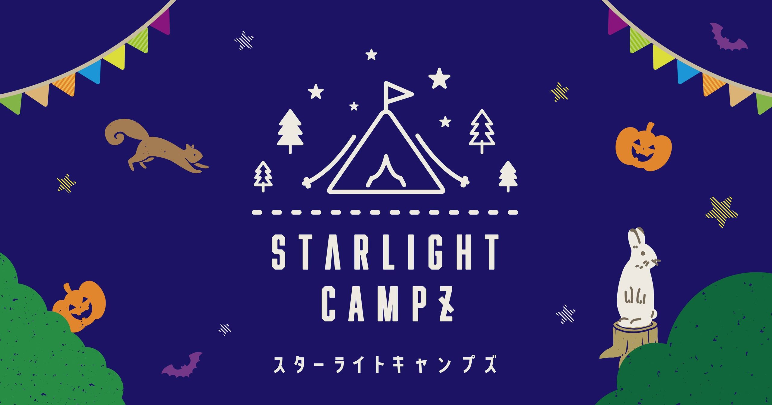 スターライトキャンプズ - 千葉市で非日常的なキャンプ体験を